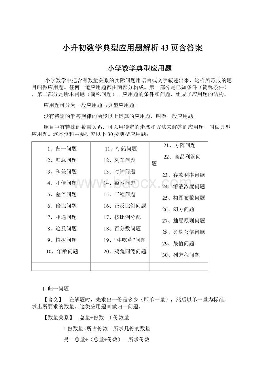 小升初数学典型应用题解析43页含答案Word文档格式.docx