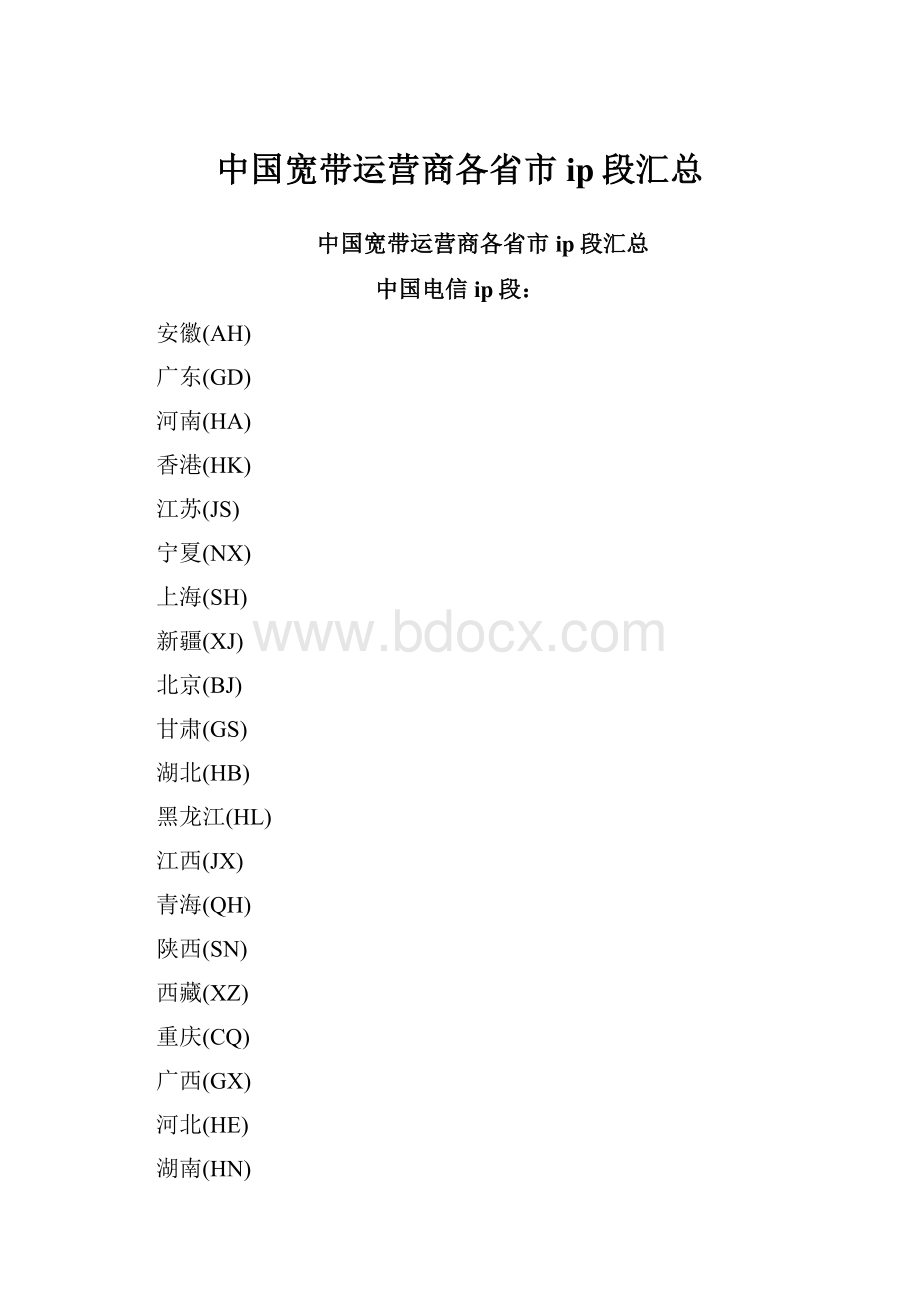 中国宽带运营商各省市ip段汇总.docx_第1页