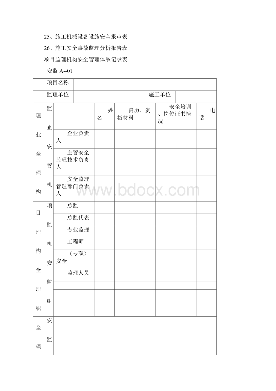 广东省建设工程安全监理统一用表.docx_第2页