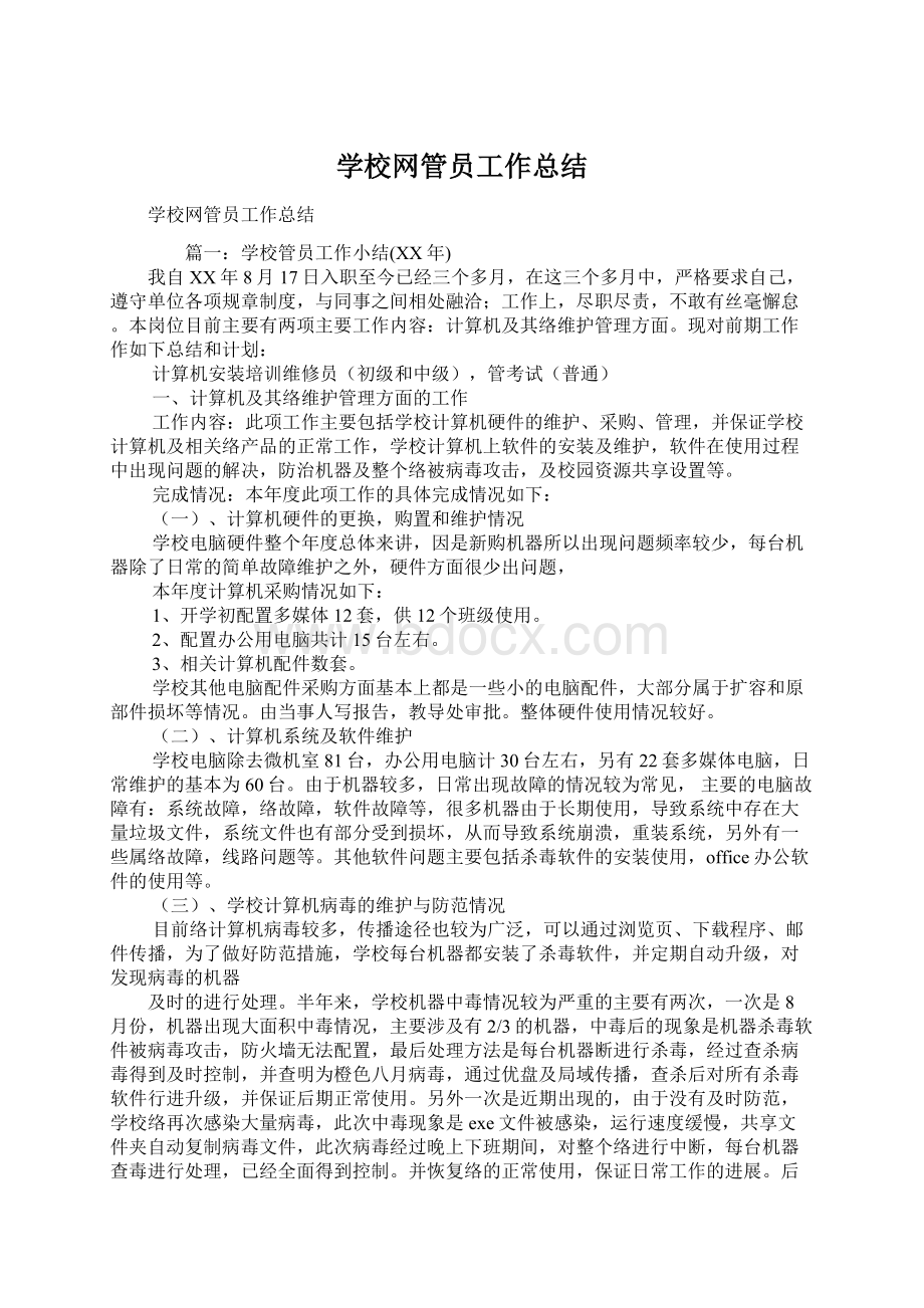 学校网管员工作总结.docx_第1页