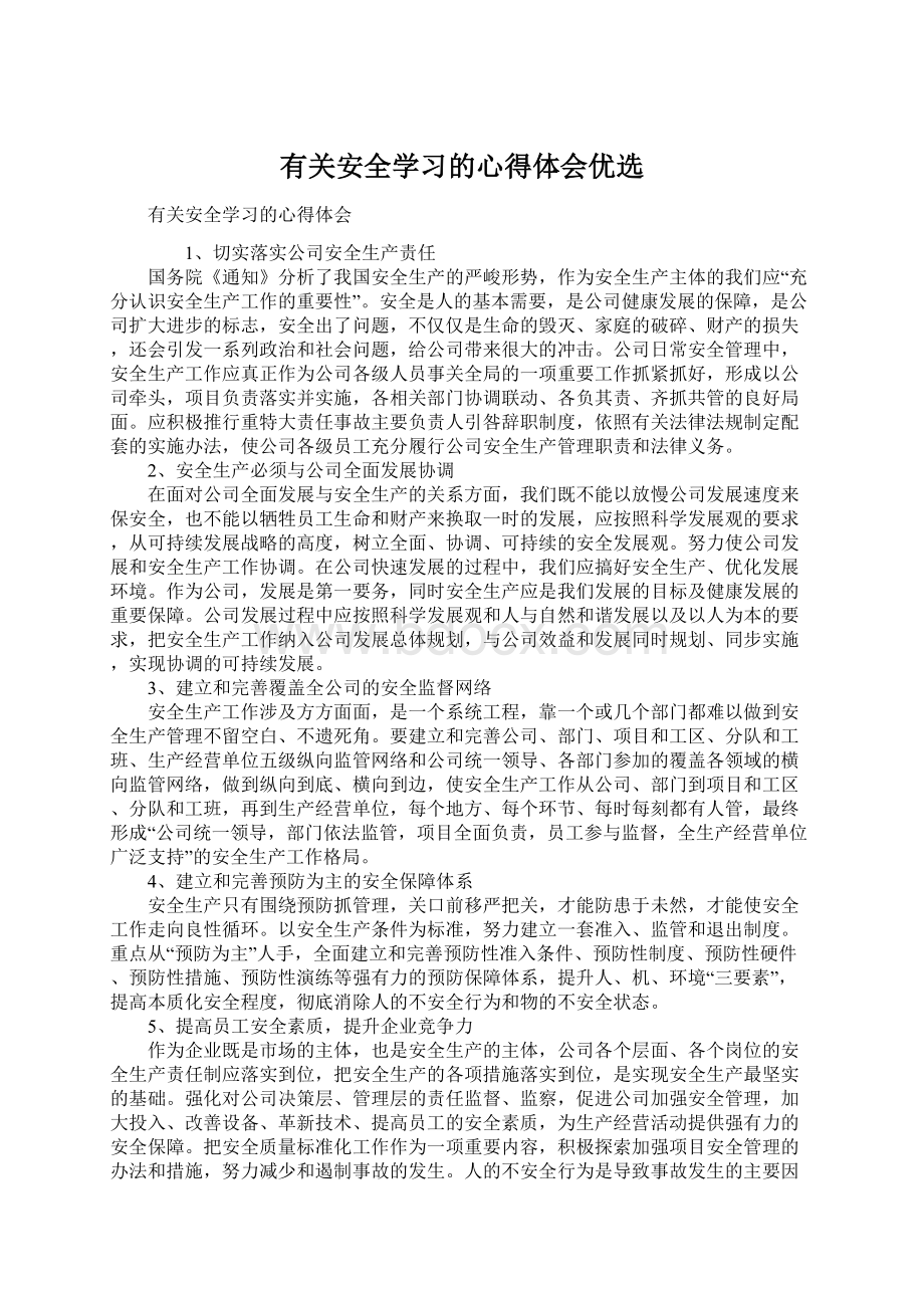 有关安全学习的心得体会优选.docx