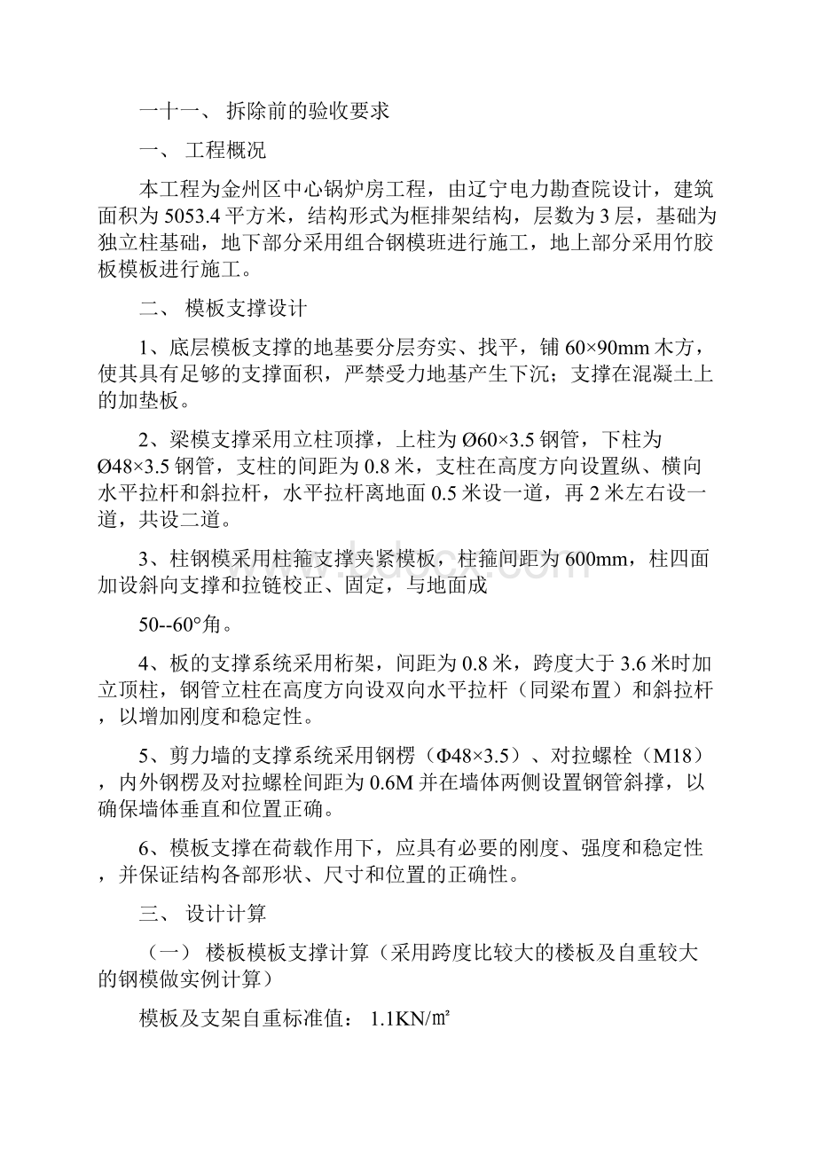 大连金州区中心锅炉房工程模板施工方案Word文档下载推荐.docx_第2页