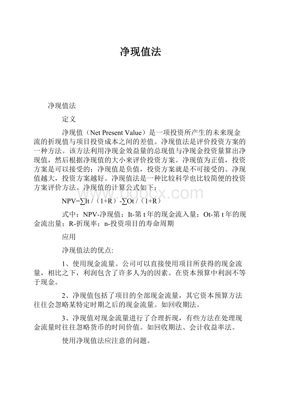 净现值法Word文档格式.docx