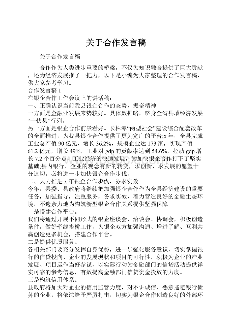 关于合作发言稿Word格式.docx