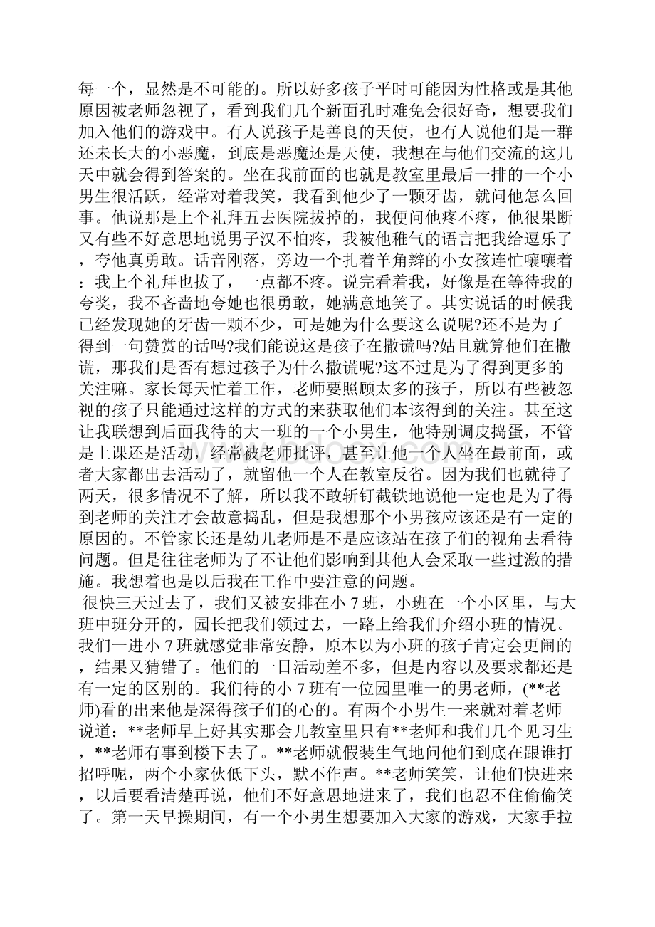 幼儿园实习报告3000字3篇最新Word格式.docx_第3页