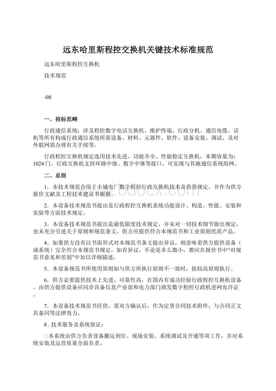 远东哈里斯程控交换机关键技术标准规范.docx