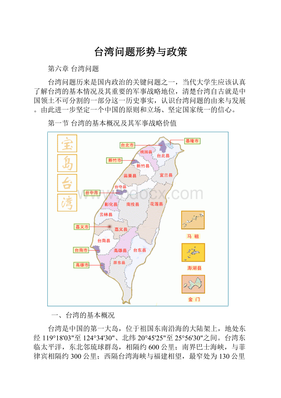 台湾问题形势与政策Word文件下载.docx