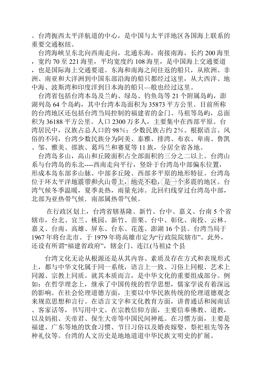 台湾问题形势与政策Word文件下载.docx_第2页