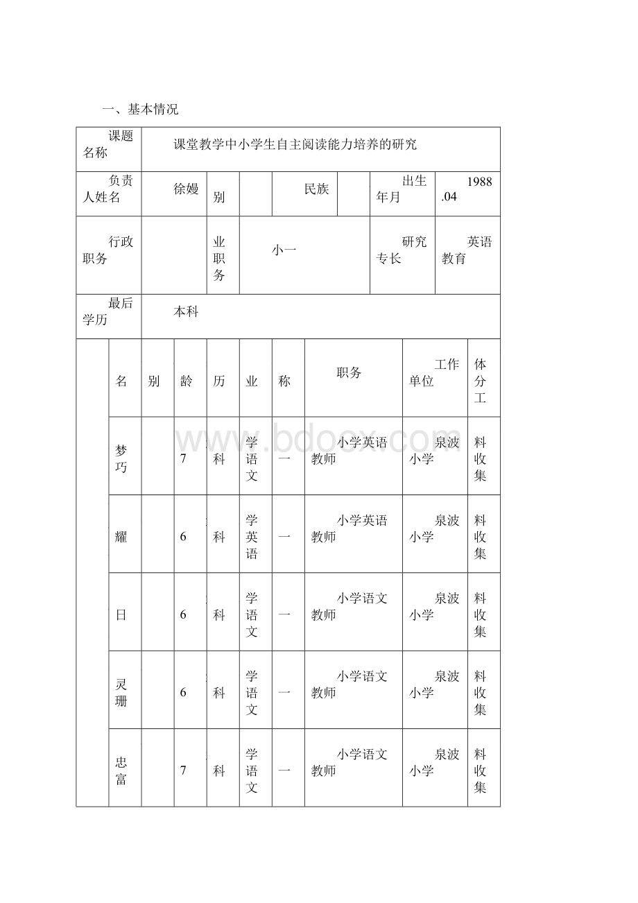 小学生英语阅读能力培养的研究立项申报书.docx_第2页