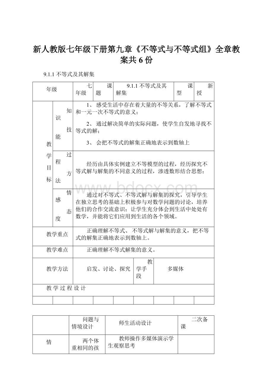 新人教版七年级下册第九章《不等式与不等式组》全章教案共6份.docx