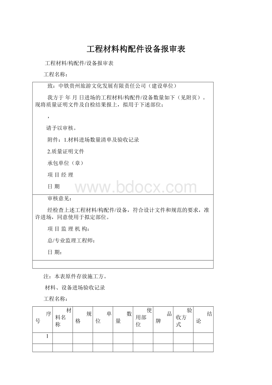 工程材料构配件设备报审表Word文档下载推荐.docx