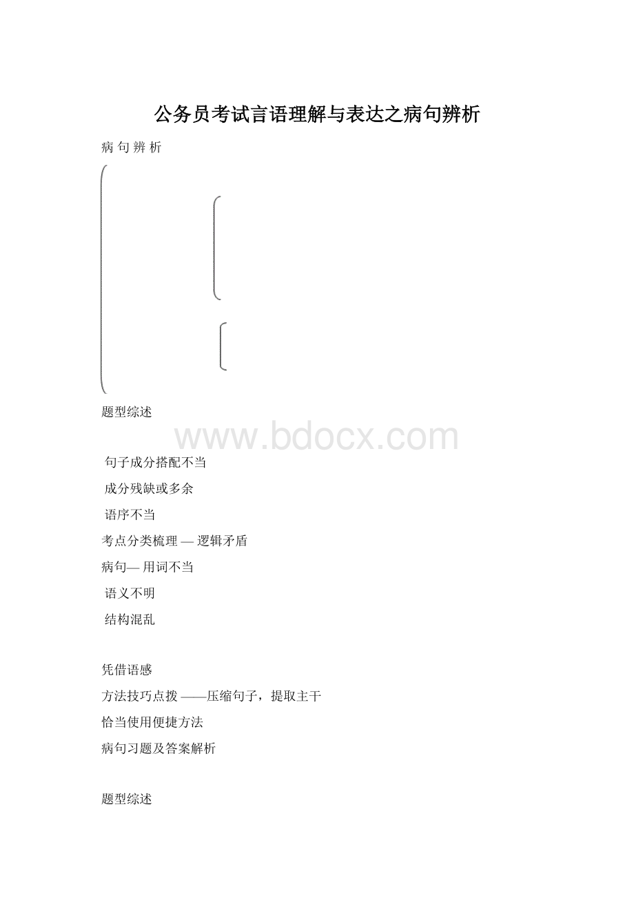 公务员考试言语理解与表达之病句辨析Word文件下载.docx_第1页