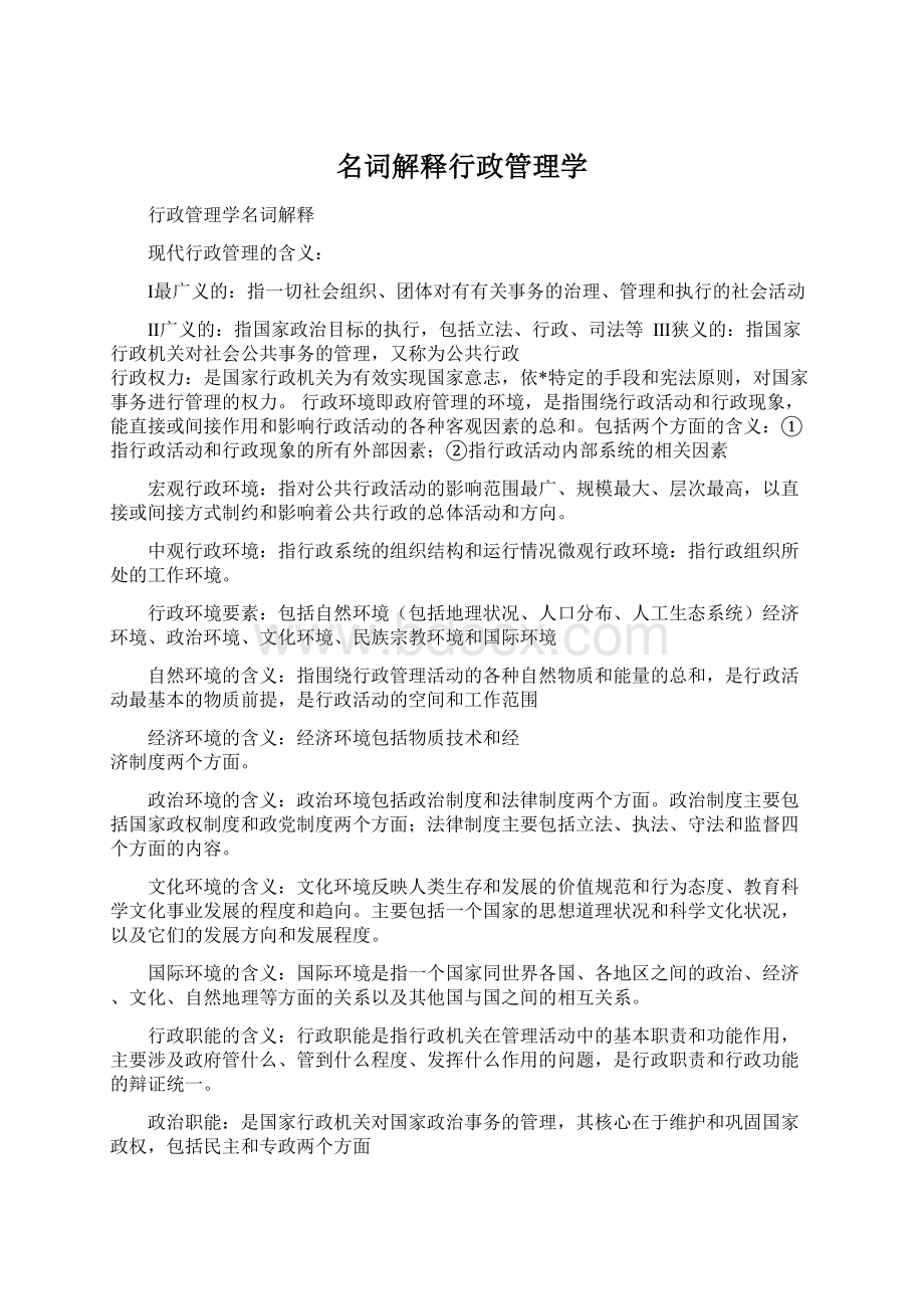 名词解释行政管理学.docx_第1页