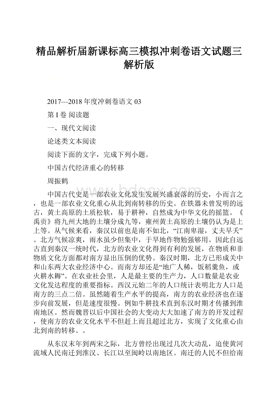 精品解析届新课标高三模拟冲刺卷语文试题三解析版.docx