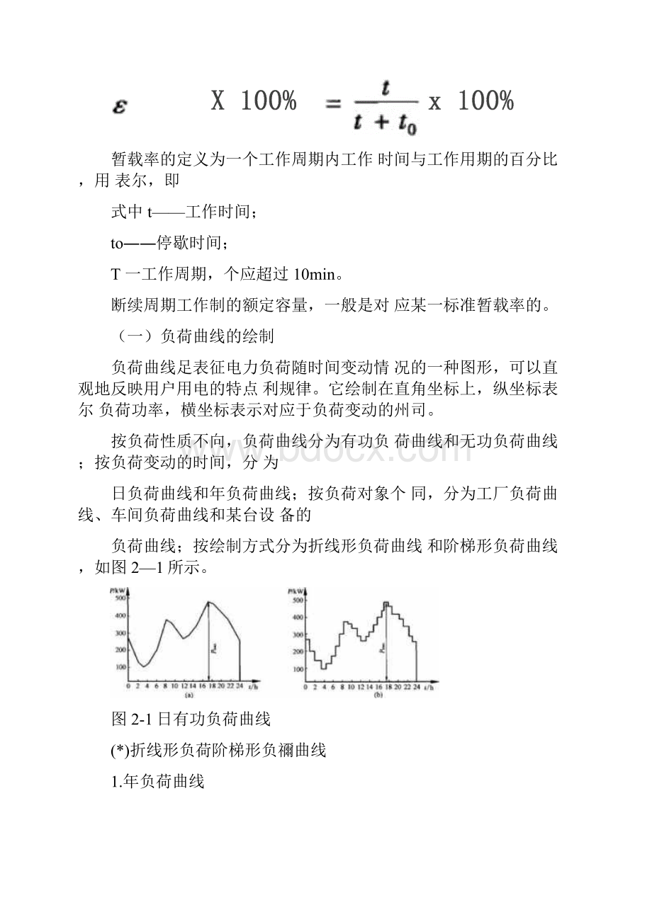 电力负荷与负荷曲线Word下载.docx_第3页