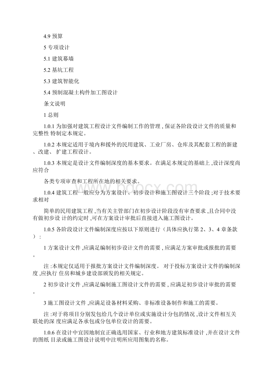 建筑工程设计文件编制深度规定.docx_第2页