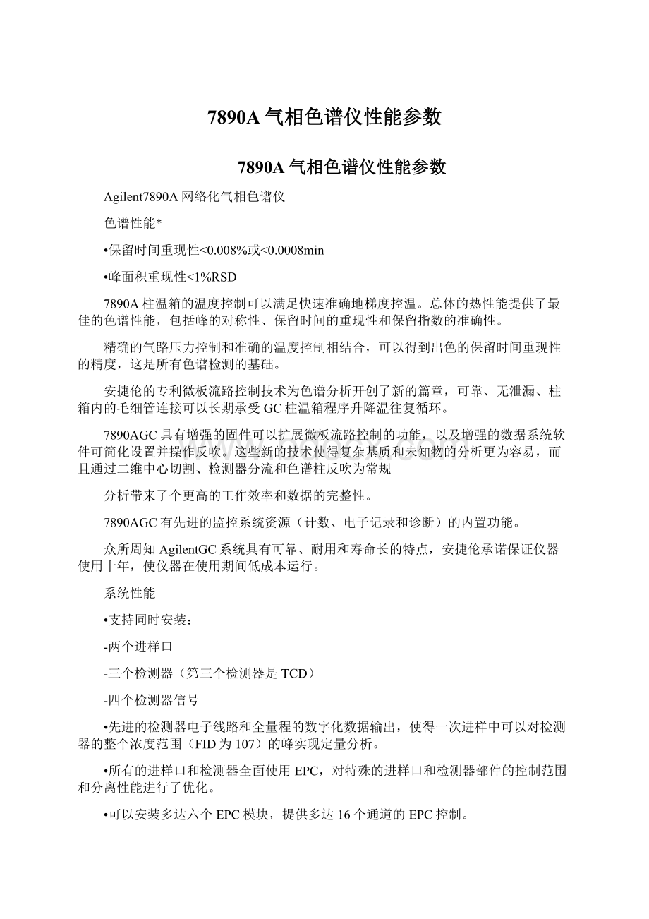 7890A气相色谱仪性能参数文档格式.docx