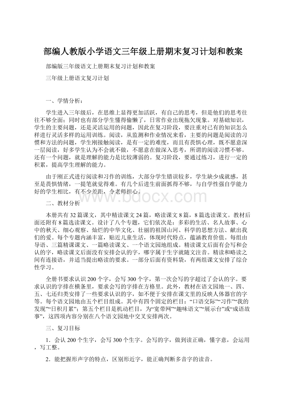 部编人教版小学语文三年级上册期末复习计划和教案Word文件下载.docx