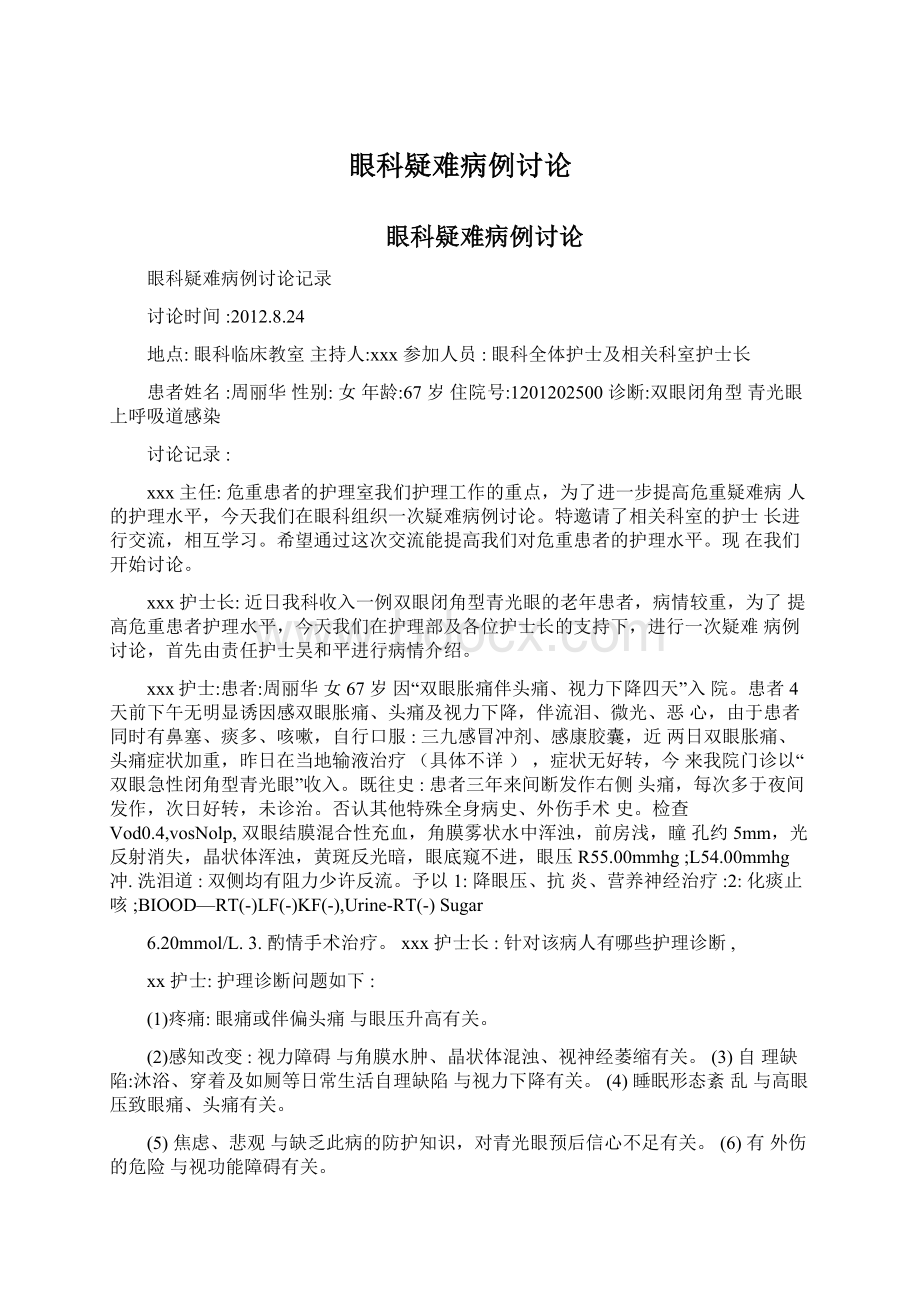 眼科疑难病例讨论文档格式.docx