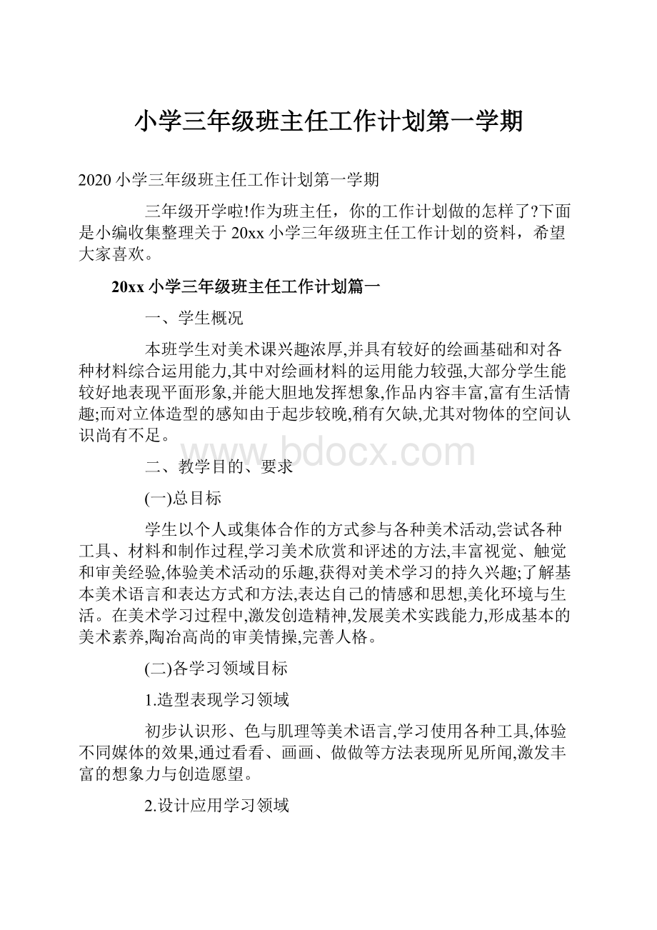 小学三年级班主任工作计划第一学期Word格式文档下载.docx_第1页