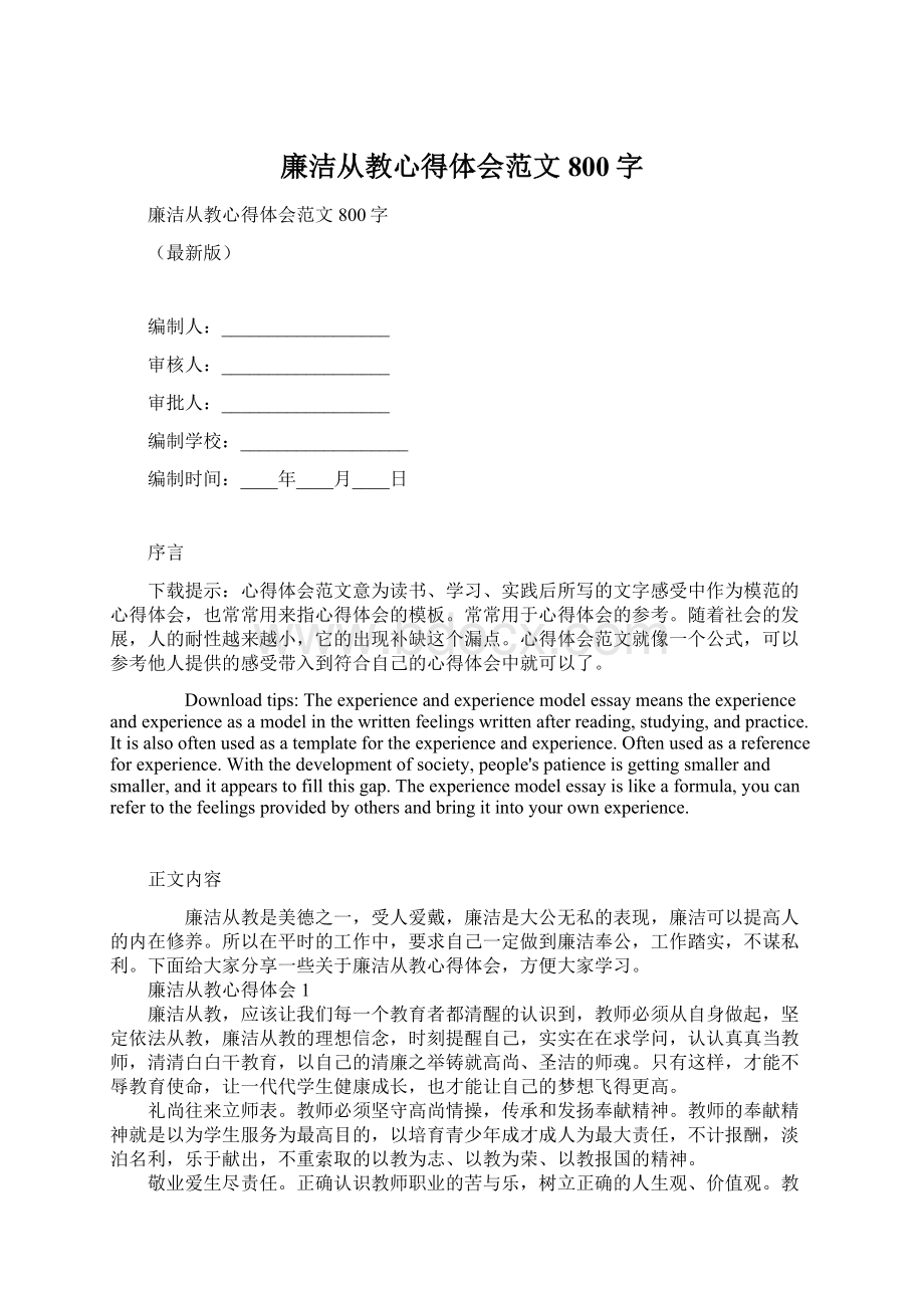 廉洁从教心得体会范文800字Word文件下载.docx