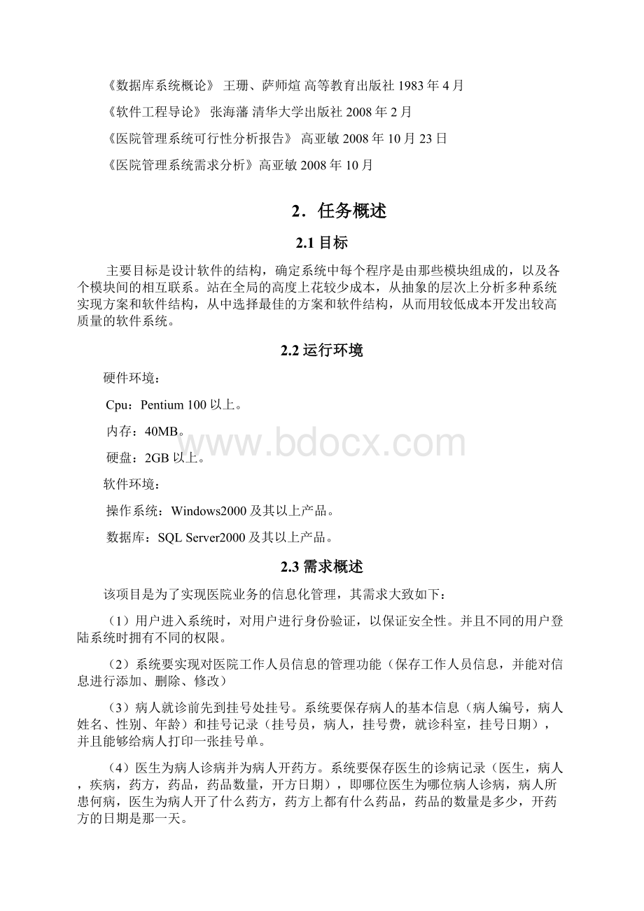 医院管理系统概要设计汇编.docx_第2页