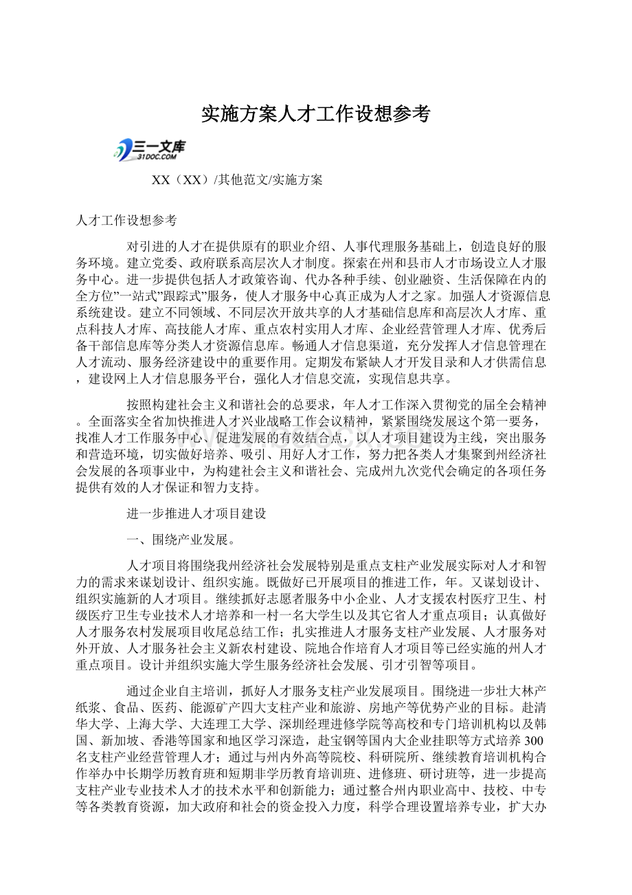 实施方案人才工作设想参考Word文件下载.docx_第1页