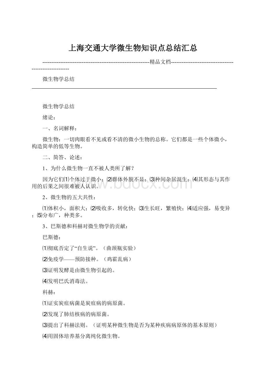 上海交通大学微生物知识点总结汇总Word格式文档下载.docx_第1页