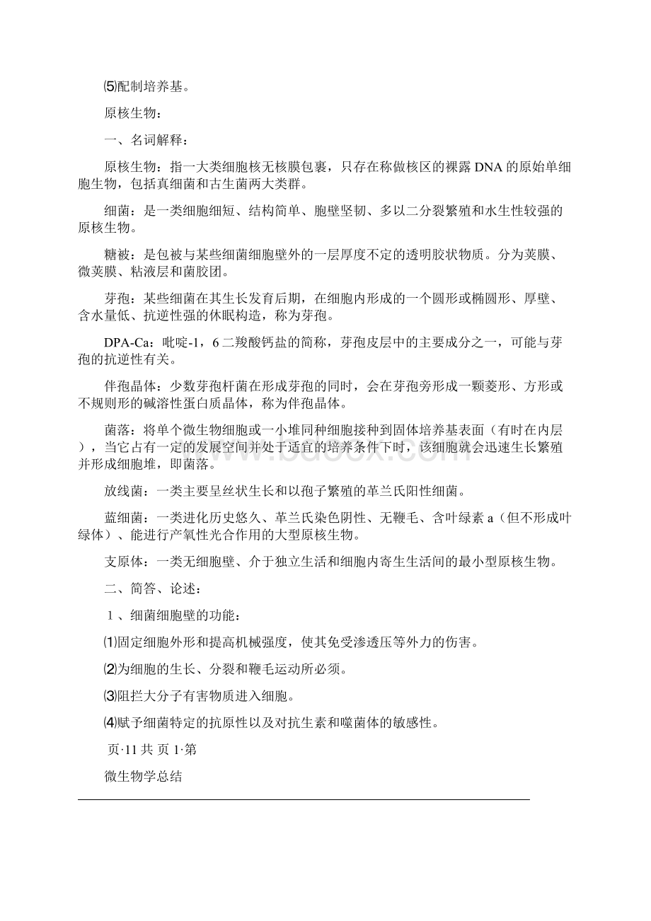 上海交通大学微生物知识点总结汇总.docx_第2页