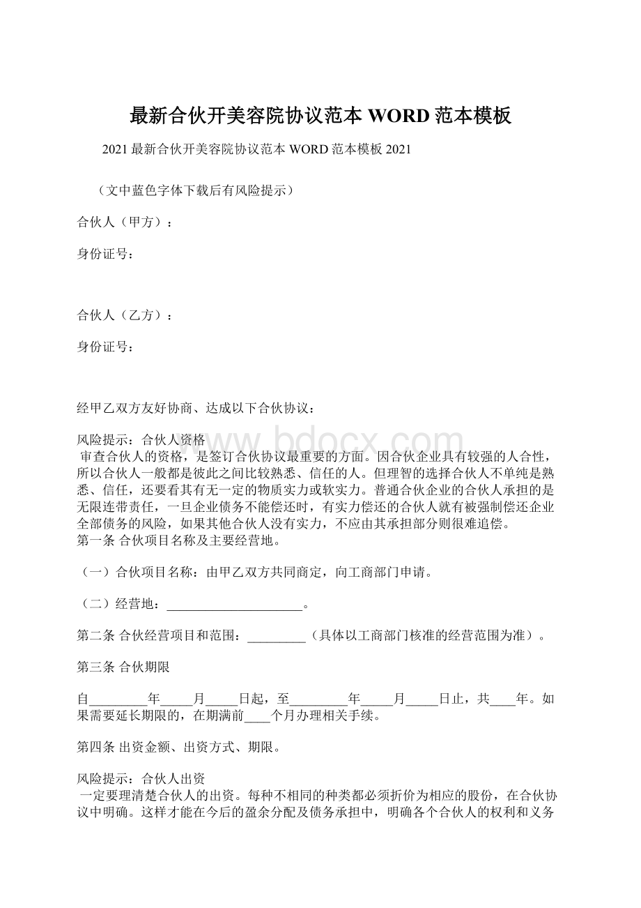 最新合伙开美容院协议范本WORD范本模板Word文件下载.docx_第1页