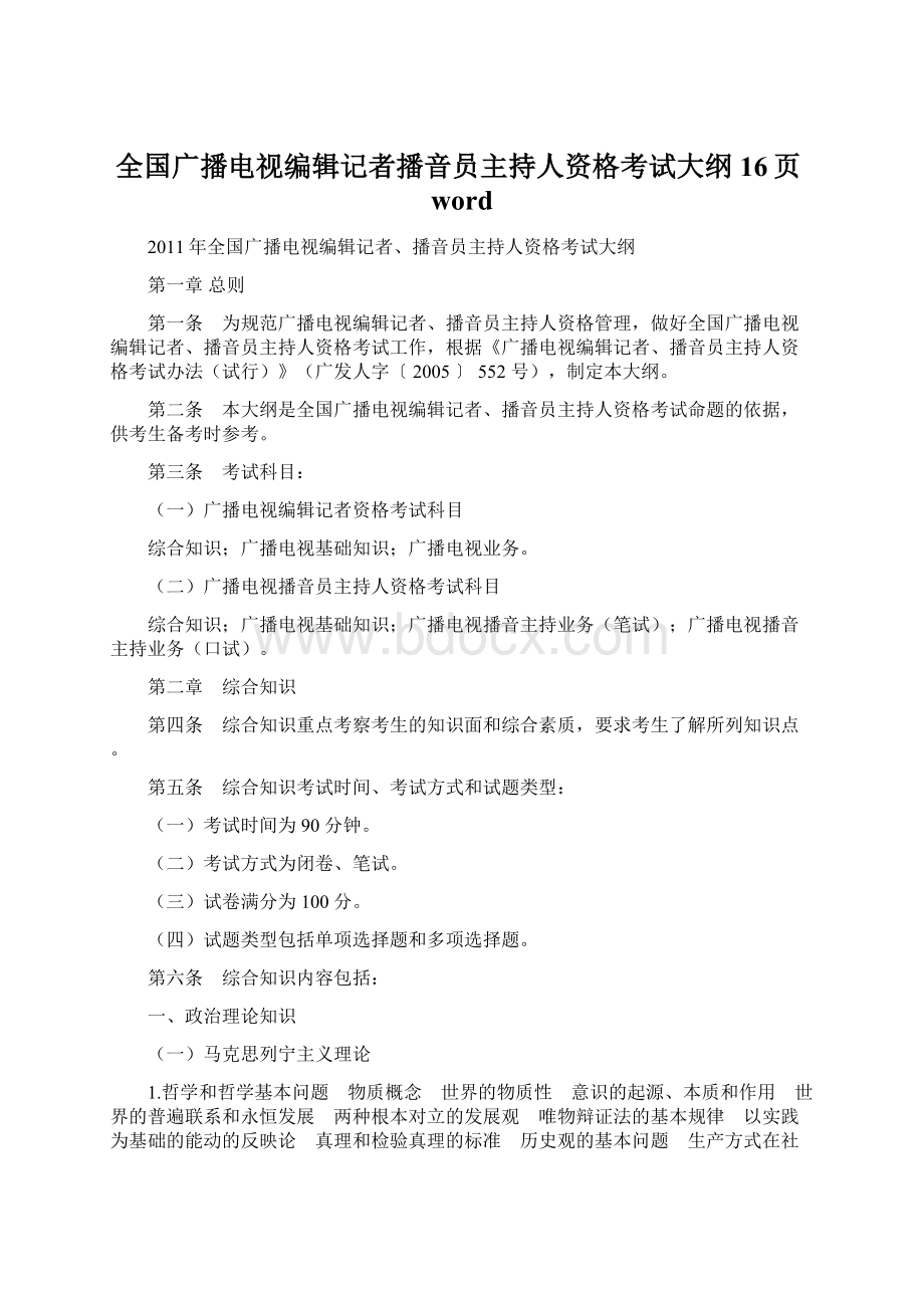 全国广播电视编辑记者播音员主持人资格考试大纲16页wordWord格式文档下载.docx