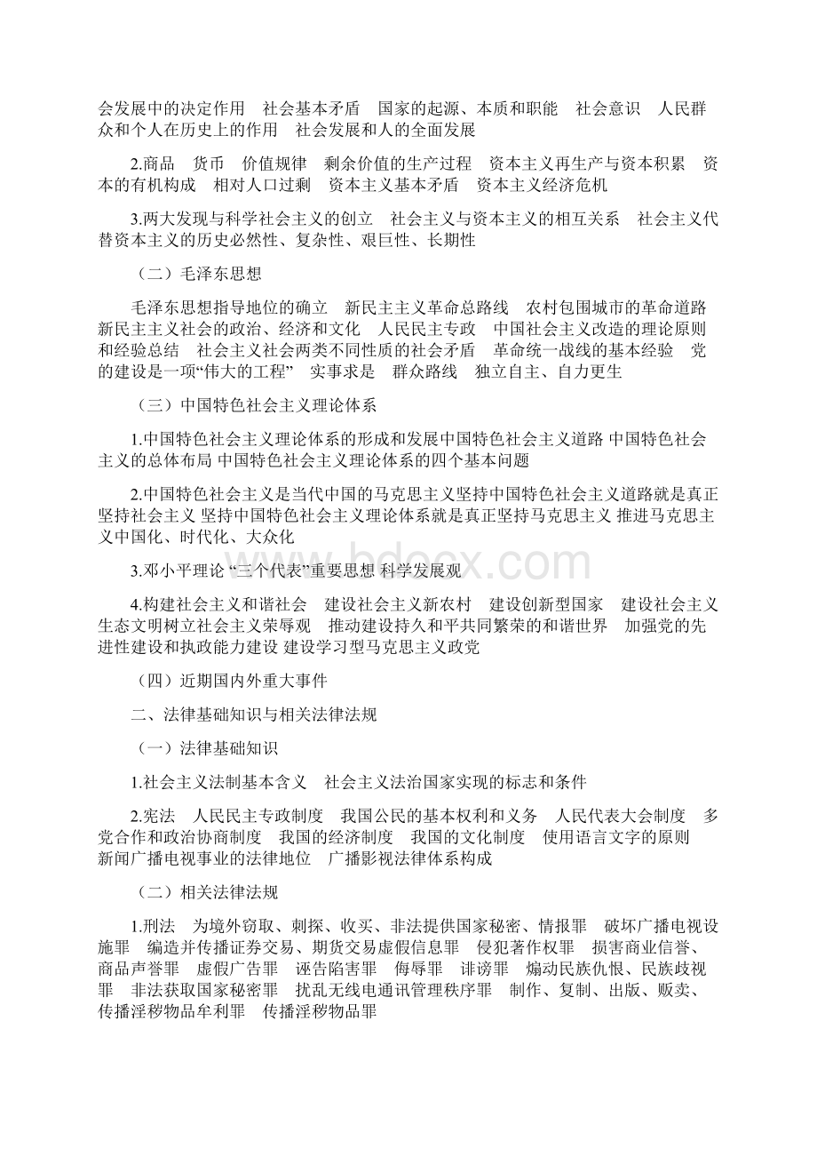 全国广播电视编辑记者播音员主持人资格考试大纲16页word.docx_第2页