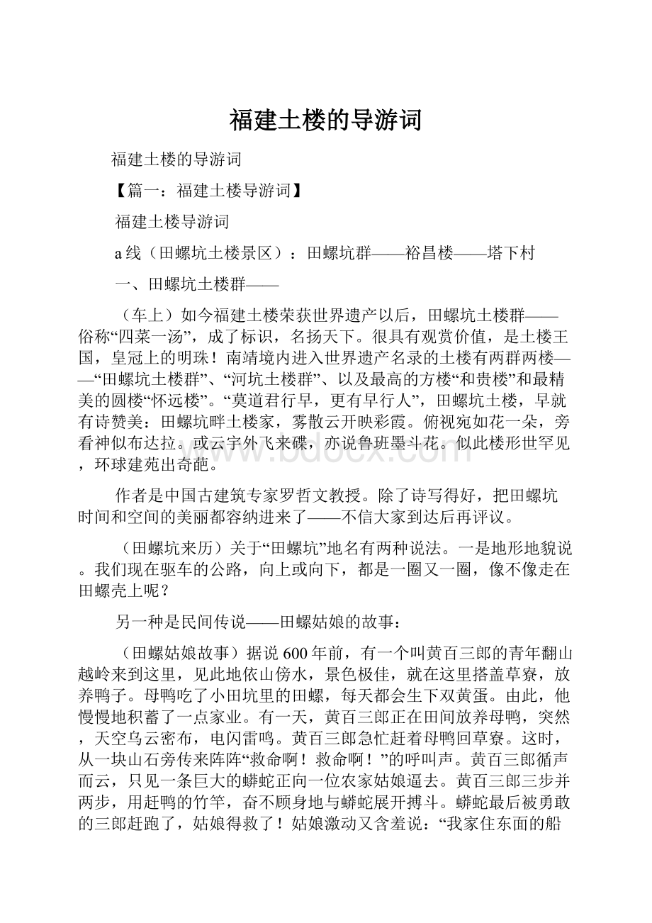 福建土楼的导游词.docx_第1页