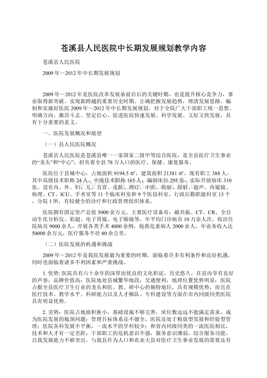 苍溪县人民医院中长期发展规划教学内容.docx_第1页