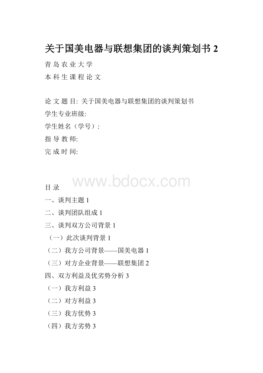 关于国美电器与联想集团的谈判策划书2Word格式.docx_第1页