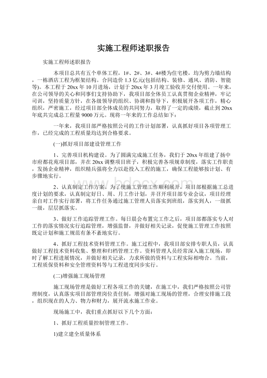 实施工程师述职报告.docx