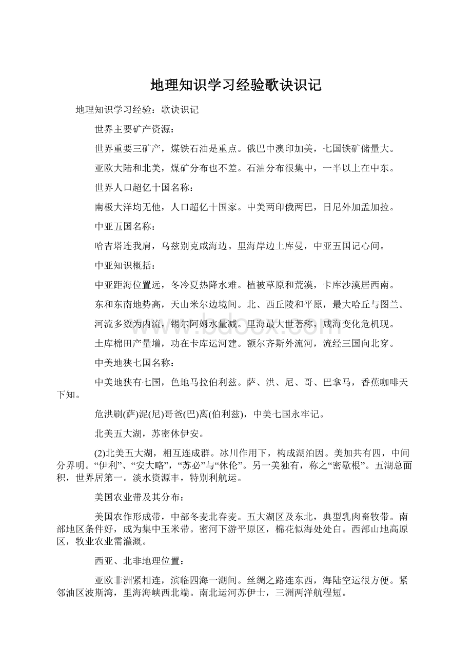 地理知识学习经验歌诀识记.docx_第1页