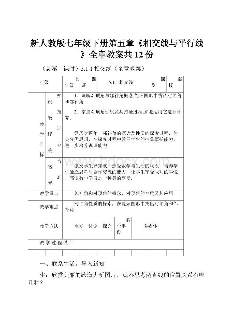 新人教版七年级下册第五章《相交线与平行线》全章教案共12份Word格式.docx_第1页