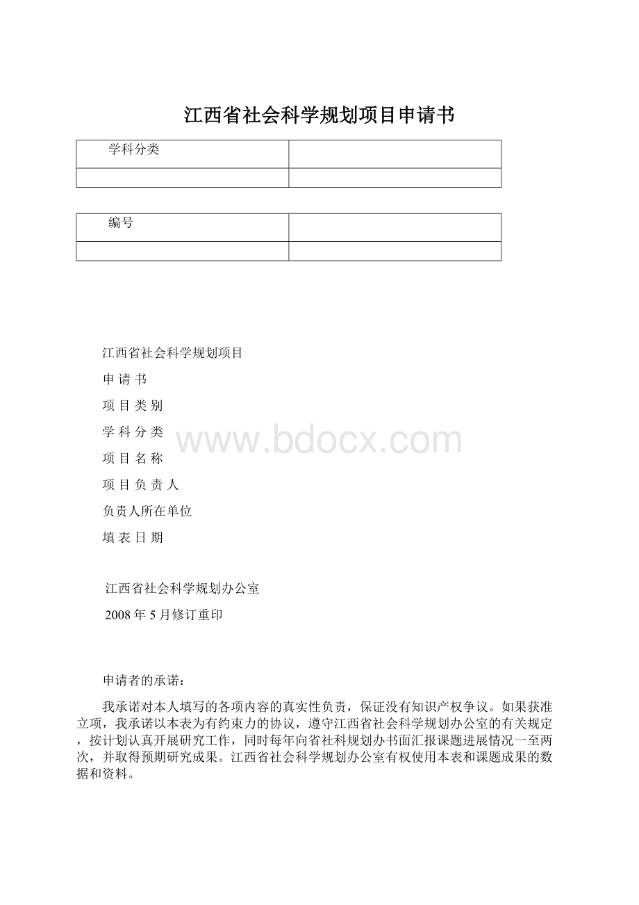 江西省社会科学规划项目申请书.docx