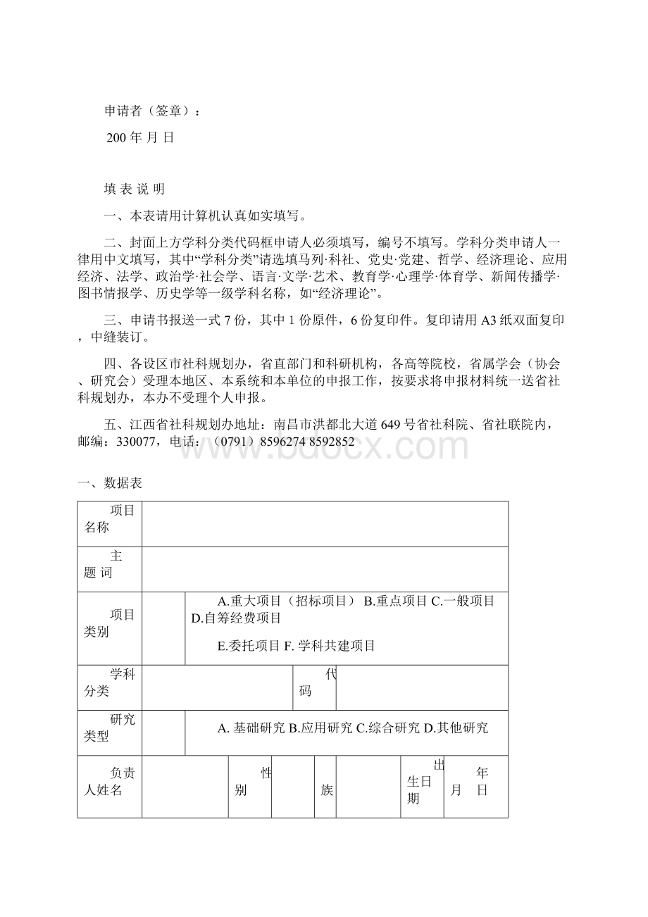 江西省社会科学规划项目申请书.docx_第2页