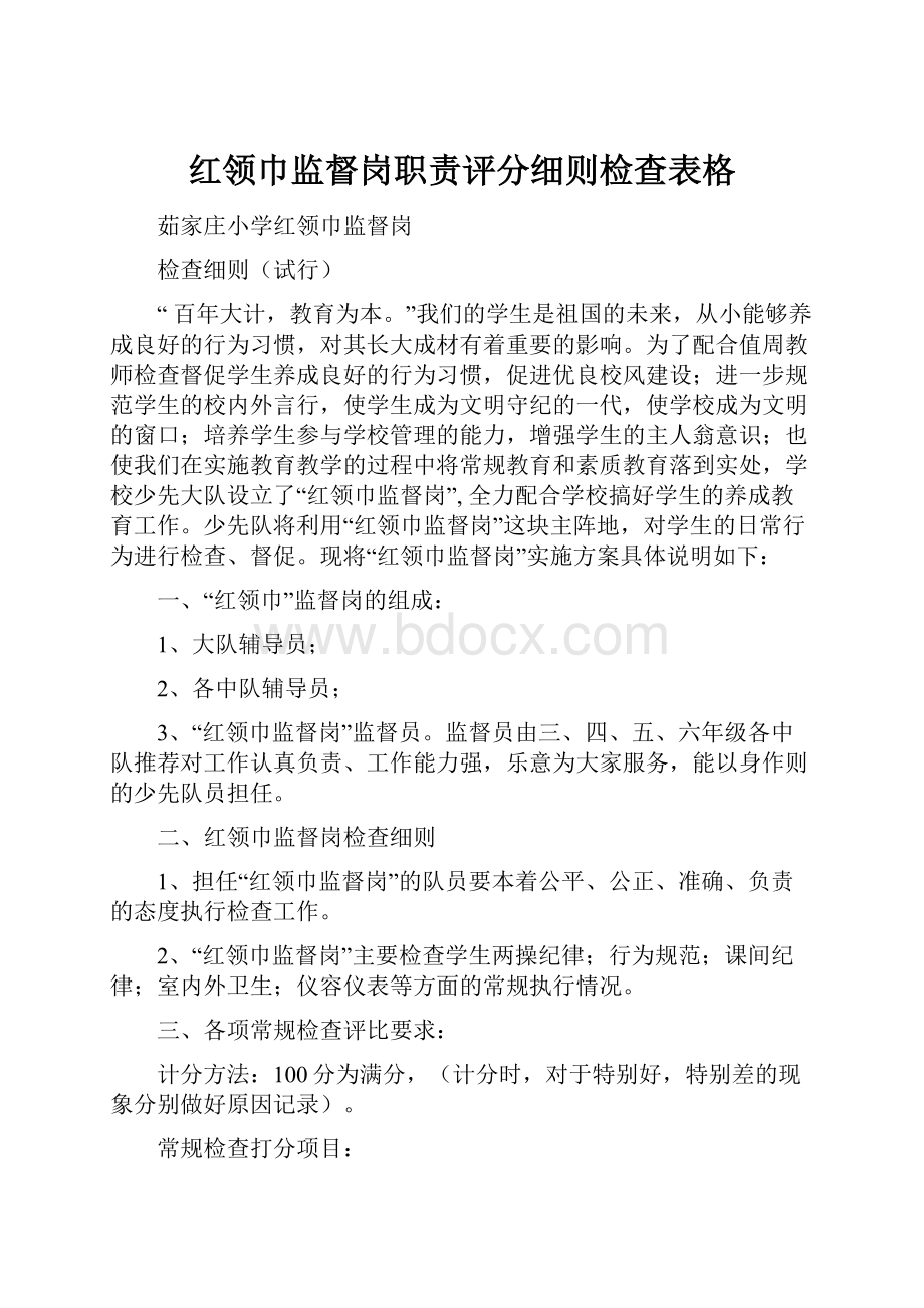 红领巾监督岗职责评分细则检查表格.docx_第1页