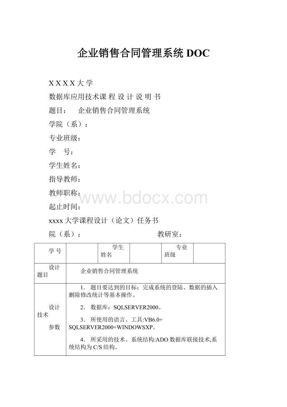 企业销售合同管理系统DOC.docx_第1页