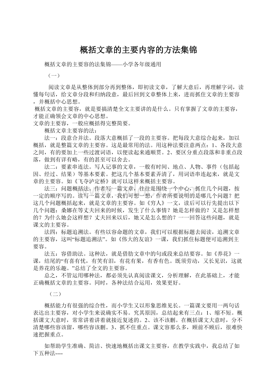 概括文章的主要内容的方法集锦.docx