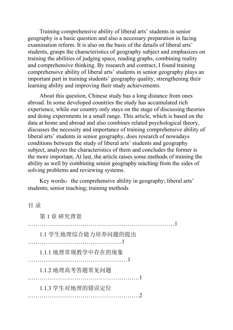 高中地理教学中文科学生综合能力培养研究ThWord文档格式.docx_第3页