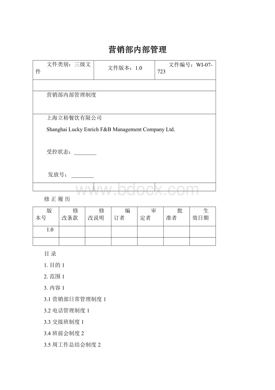 营销部内部管理Word文档下载推荐.docx