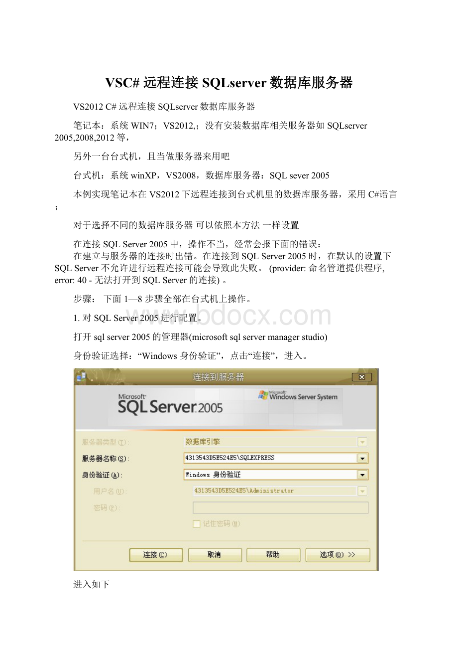 VSC# 远程连接SQLserver数据库服务器Word下载.docx