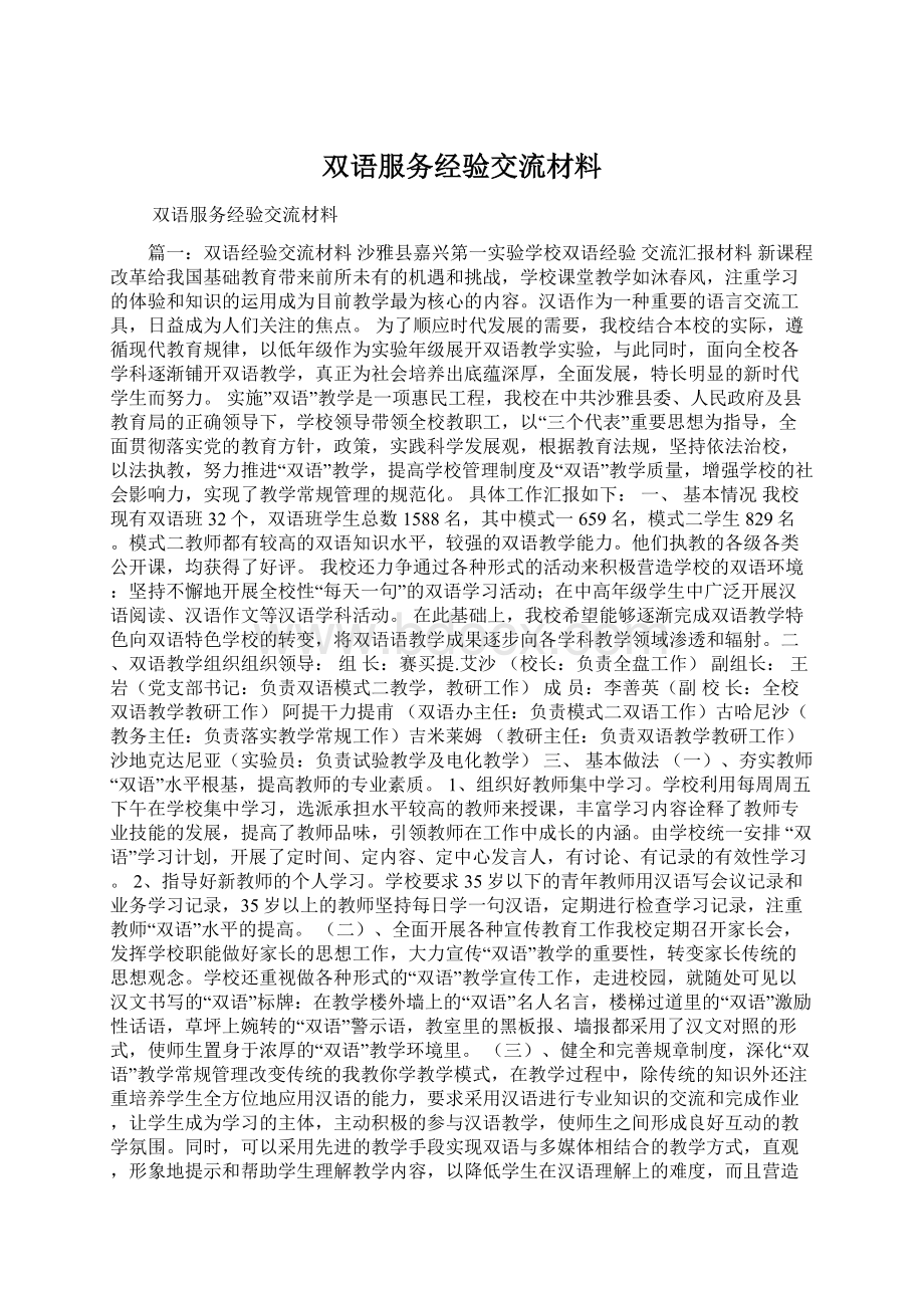 双语服务经验交流材料.docx_第1页