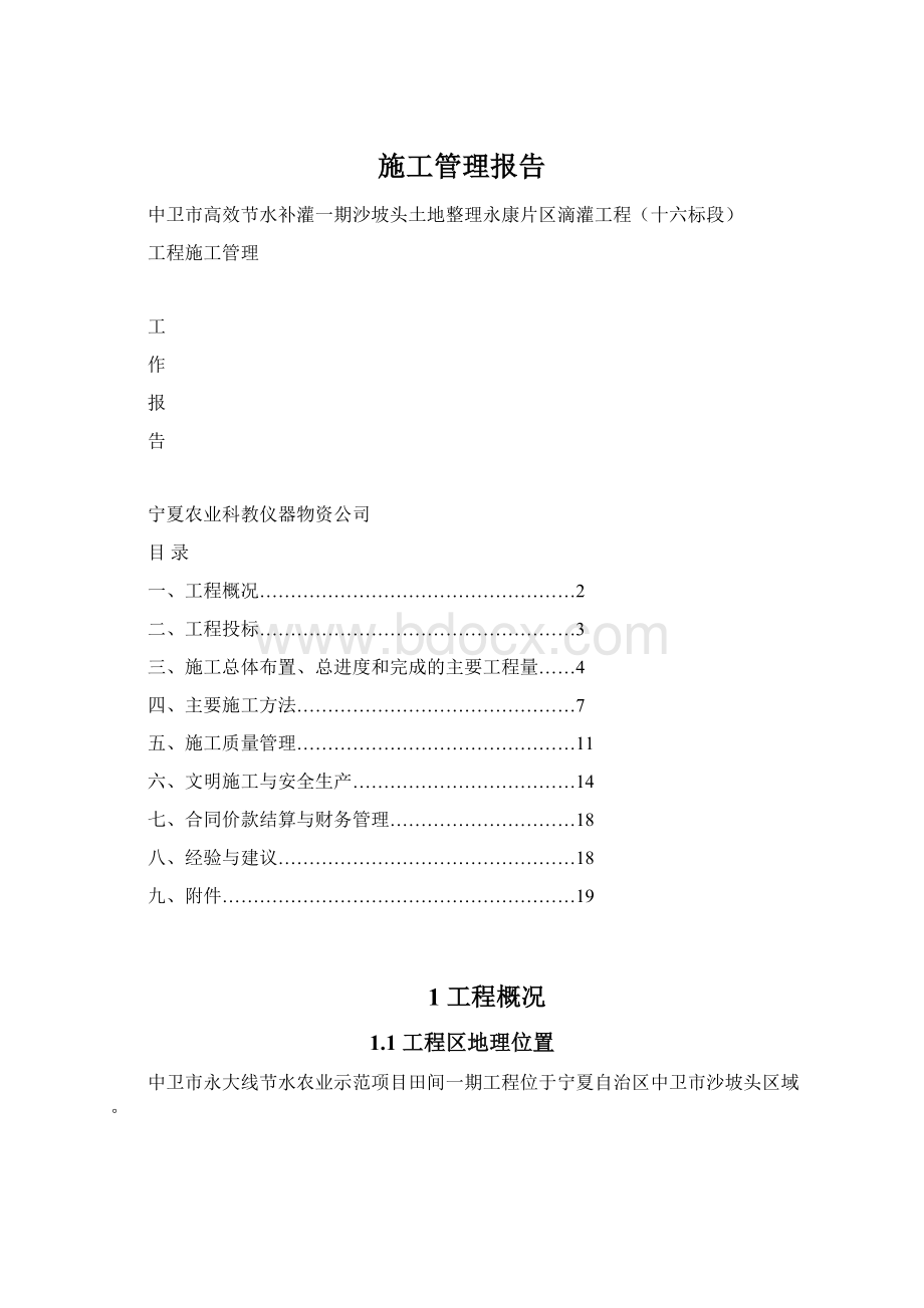 施工管理报告Word文件下载.docx_第1页