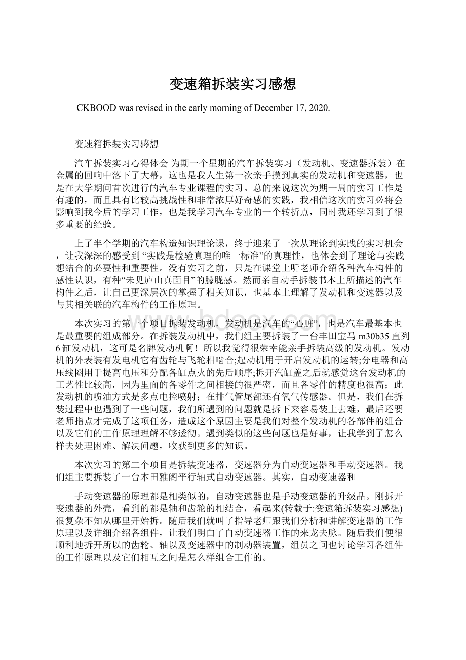 变速箱拆装实习感想.docx