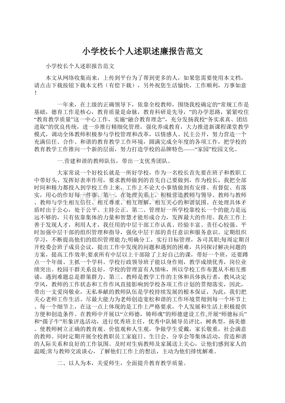 小学校长个人述职述廉报告范文.docx_第1页